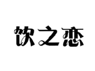 饮之恋