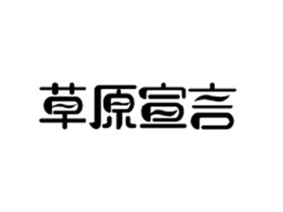 草原宣言