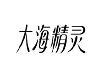 大海精灵