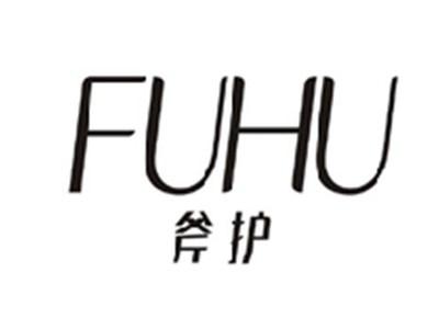 斧护FUHU