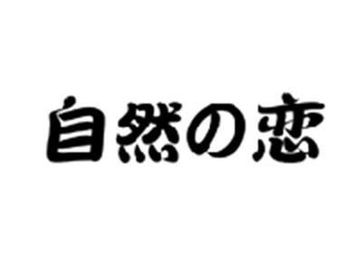 自然の恋