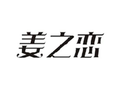 姜之恋