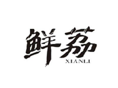 鲜荔XIANLI