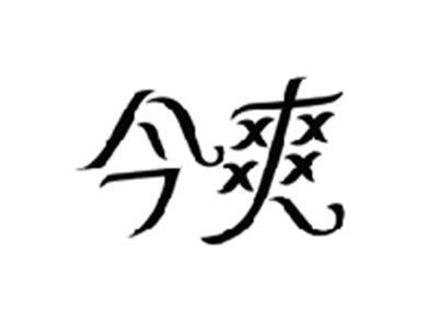 今爽