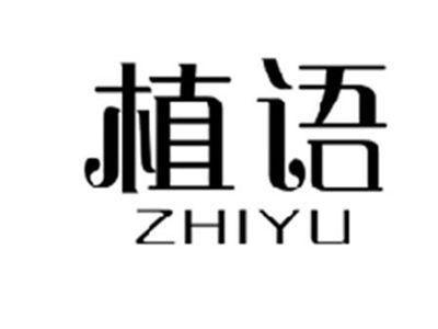 植语ZHIYU
