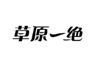 草原一绝