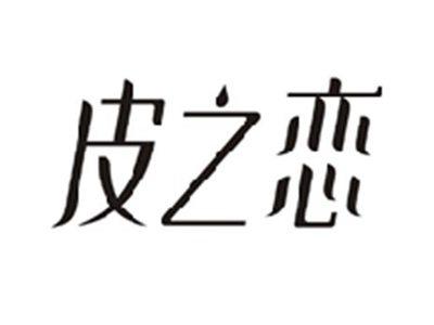 皮之恋