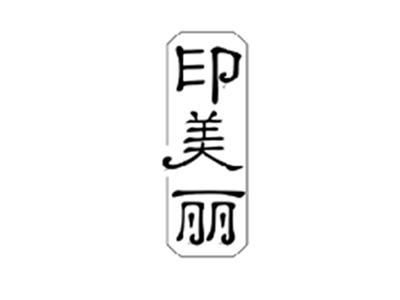 印美丽