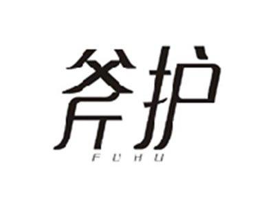 斧护FUHU