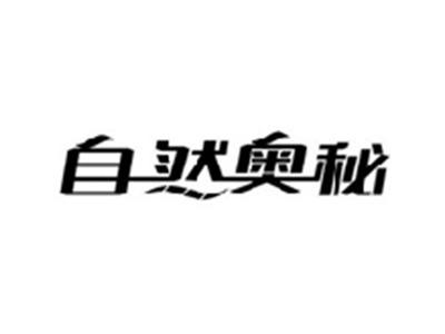 自然奥秘