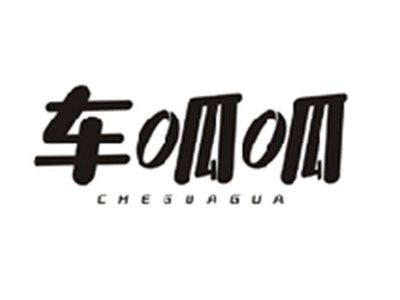 车呱呱CHEGUAGUA