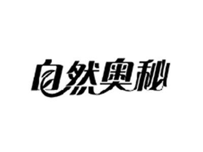 自然奥秘