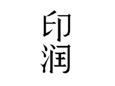 印润