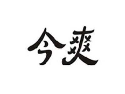 今爽