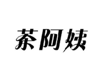 茶阿姨