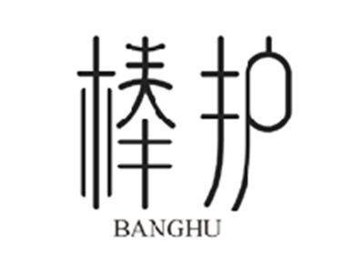 棒护BANGHU