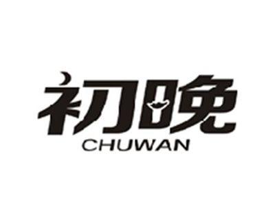 初晚CHUWAN