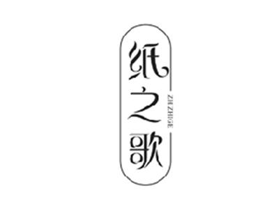 纸之歌ZHIZHIGE