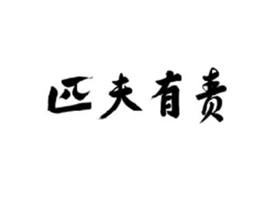 匹夫有责