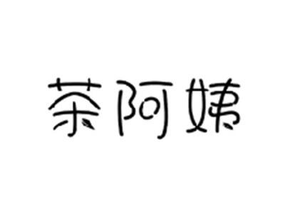 茶阿姨