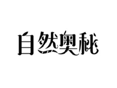 自然奥秘