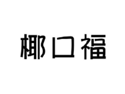 椰口福