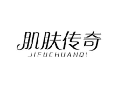 肌肤传奇JIFUCHUANQI