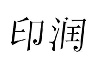 印润