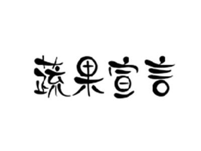 蔬果宣言