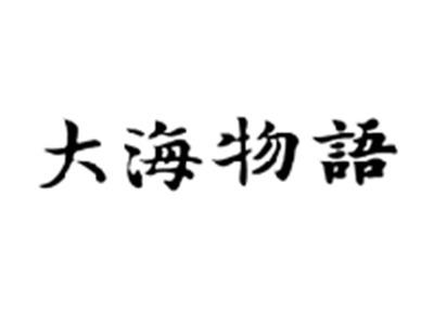 大海物语