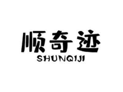 顺奇迹SHUNQIJI
