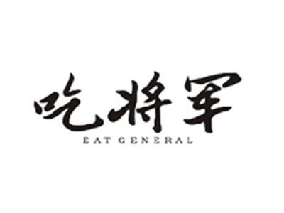 吃将军EAT GENERAL