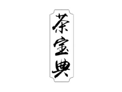 茶宝典