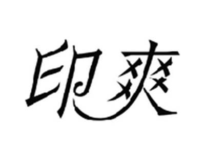 印爽