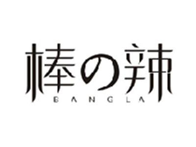 棒の辣BANGLA