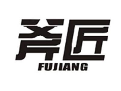 斧匠FUJIANG