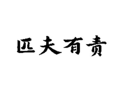 匹夫有责