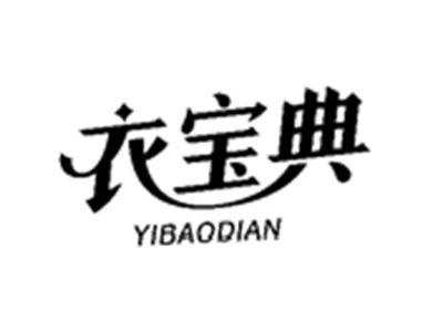 衣宝典YIBAODIAN