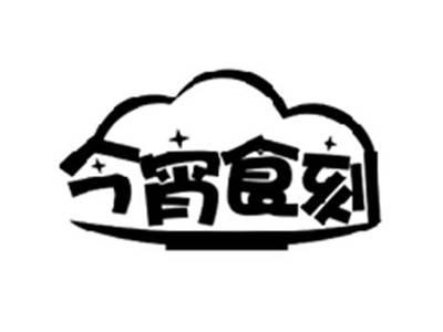 今宵食刻