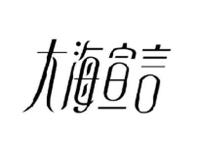 大海宣言