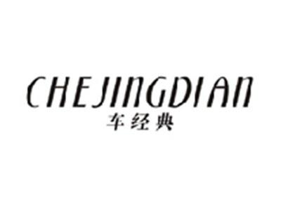 车经典CHEJINGDIAN