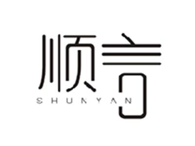 顺言SHUNYAN