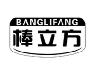 棒立方BANGLIFANG