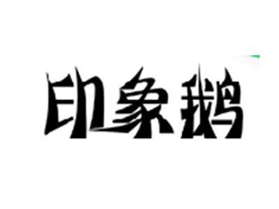 印象鹅