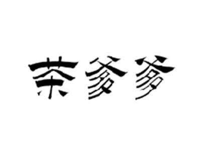 茶爹爹
