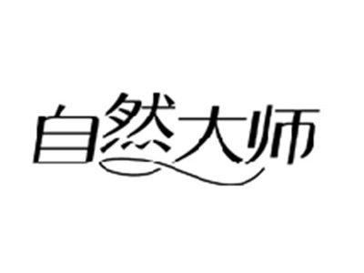 自然大师