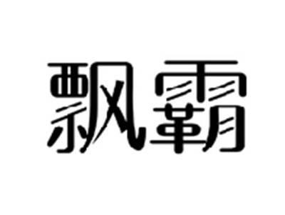 飘霸
