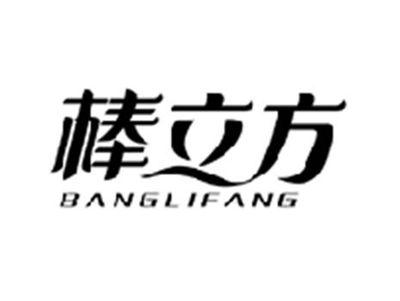 棒立方BANGLIFANG