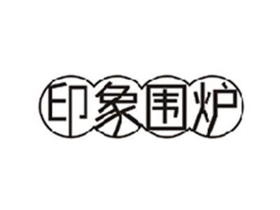印象围炉