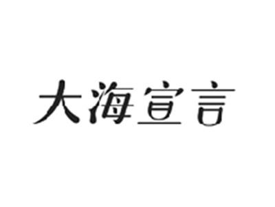 大海宣言